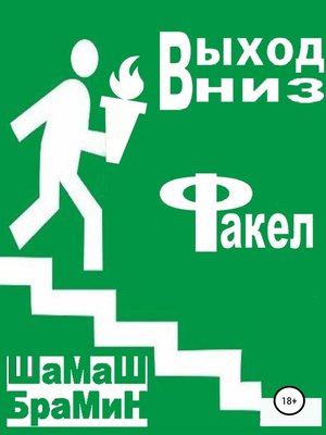 cover image of Выход вниз. Факел